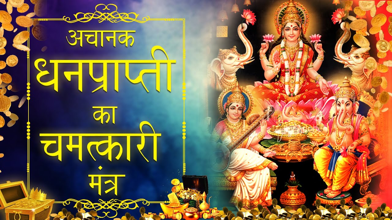 Laxmi Mantra for Sudden money |आक्स्मिक धन प्राप्ति मंत्र |Everyday  Spiritual chant मनी का महामंत्र