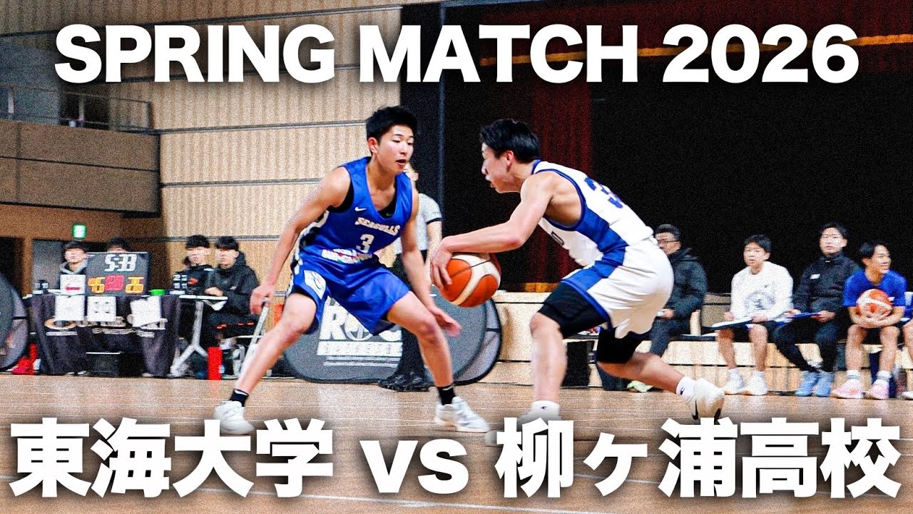 【バスケ】世代を超えたスペシャルマッチ！九州大会2位・柳ヶ浦高校vsタレント軍団・東海大学｜スプリングマッチ2026