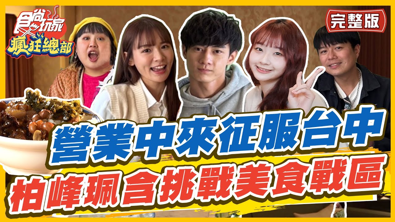 【#台中】營業中現身美食戰區？柏峰公開肌肉照李易怒喊刪掉 | 林莎.大文.李易.黃柏峰.羅珮含 SuperTaste in Taichung,Taiwan|食尚玩家瘋狂總部 完整版 20230330