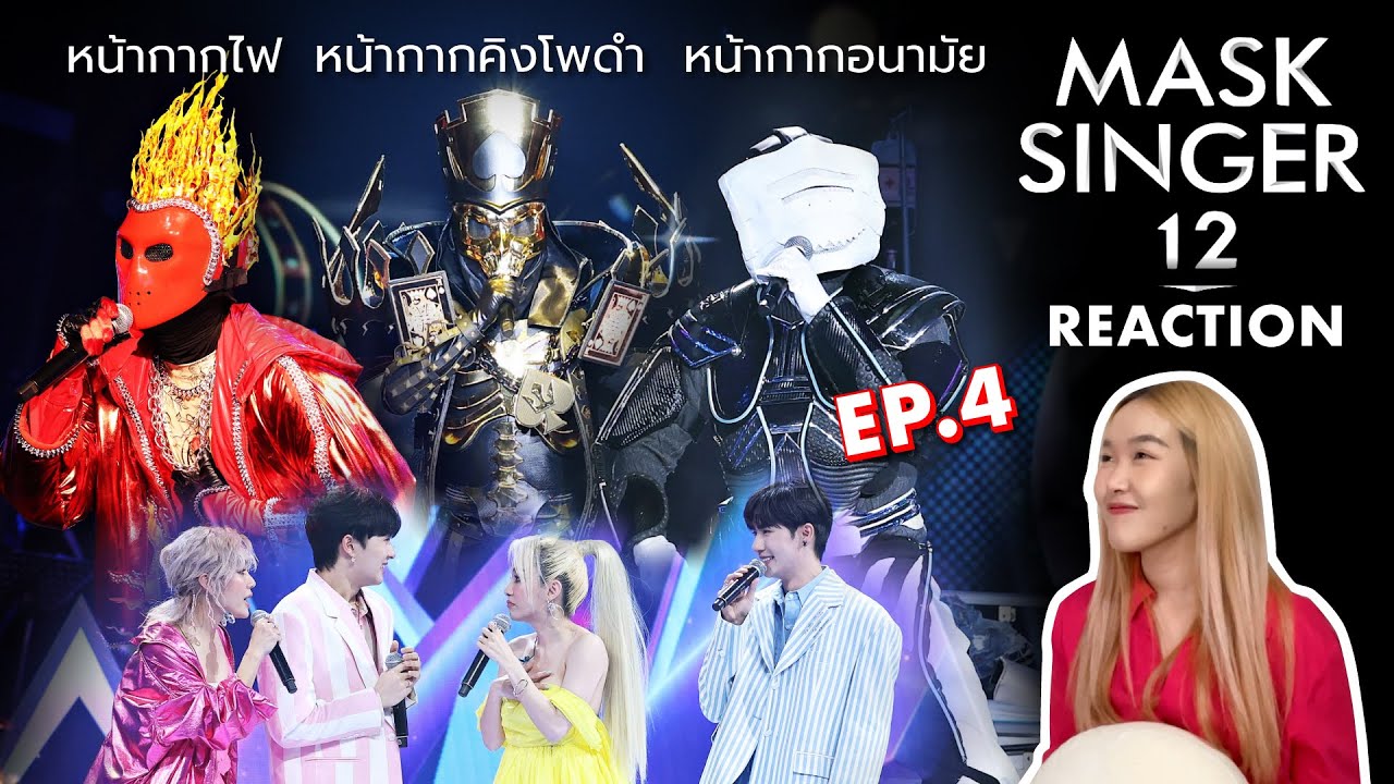 [REACTION] MASK SINGER 12 | EP.04 หน้ากากไฟ หน้ากากอนามัย หน้ากากคิงโพดำ | FEELFERN Channel