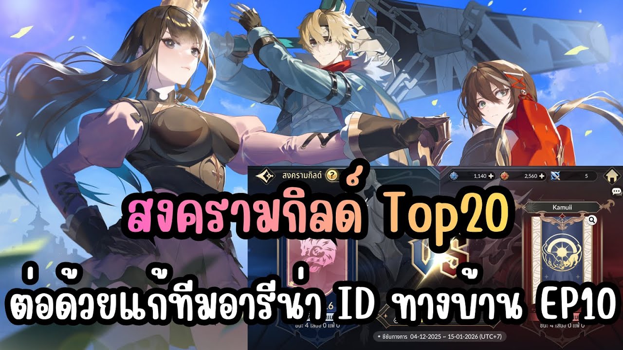 Seven Knights Re:BIRTH - สงครามกิลด์ Top20 ต่อด้วยแก้ทีมอารีน่า ID ทางบ้าน EP10