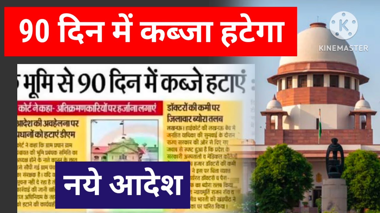 HC कोर्ट जजमेंट 90 दिन में कब्जा हटाने के आदेश। 