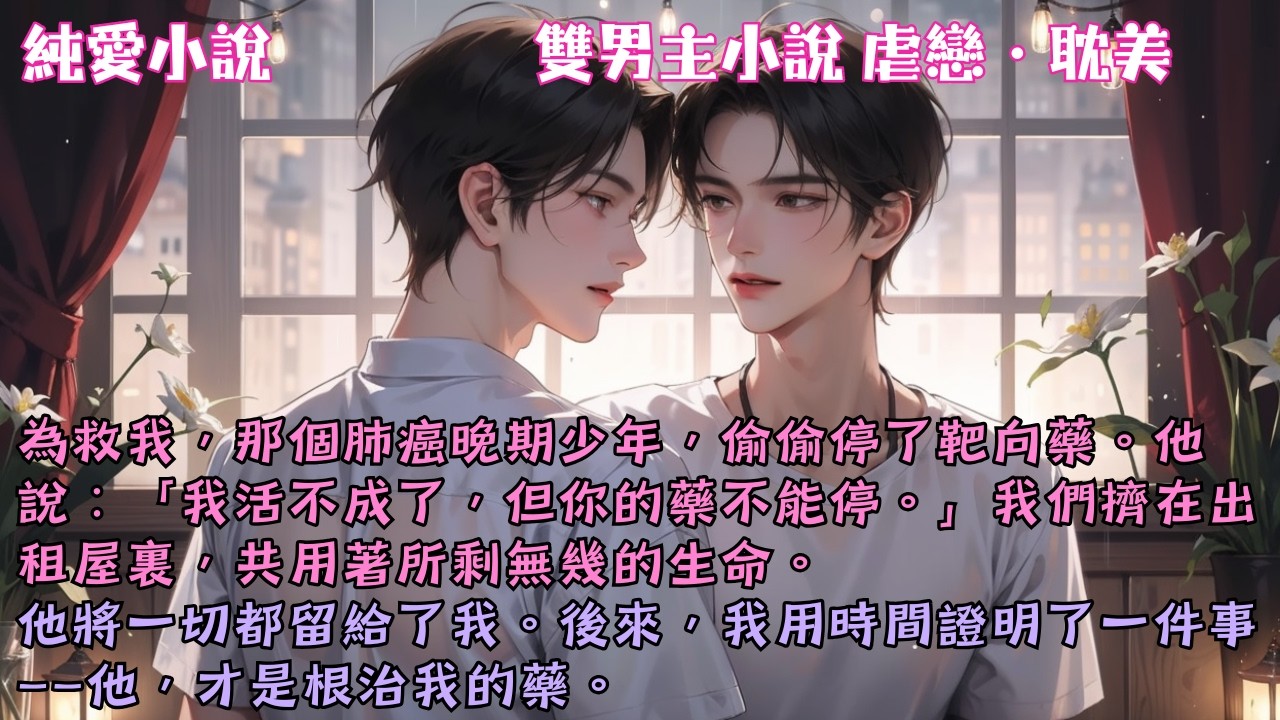 【耽美虐戀】為救我，那個肺癌晚期少年，偷偷停了靶向藥。他說：「我活不成了，但你的藥不能停。」我們擠在出租屋裏，共用著所剩無幾的生命。#【予你生命】 #小說 #故事 #爽文 #完結 #BL