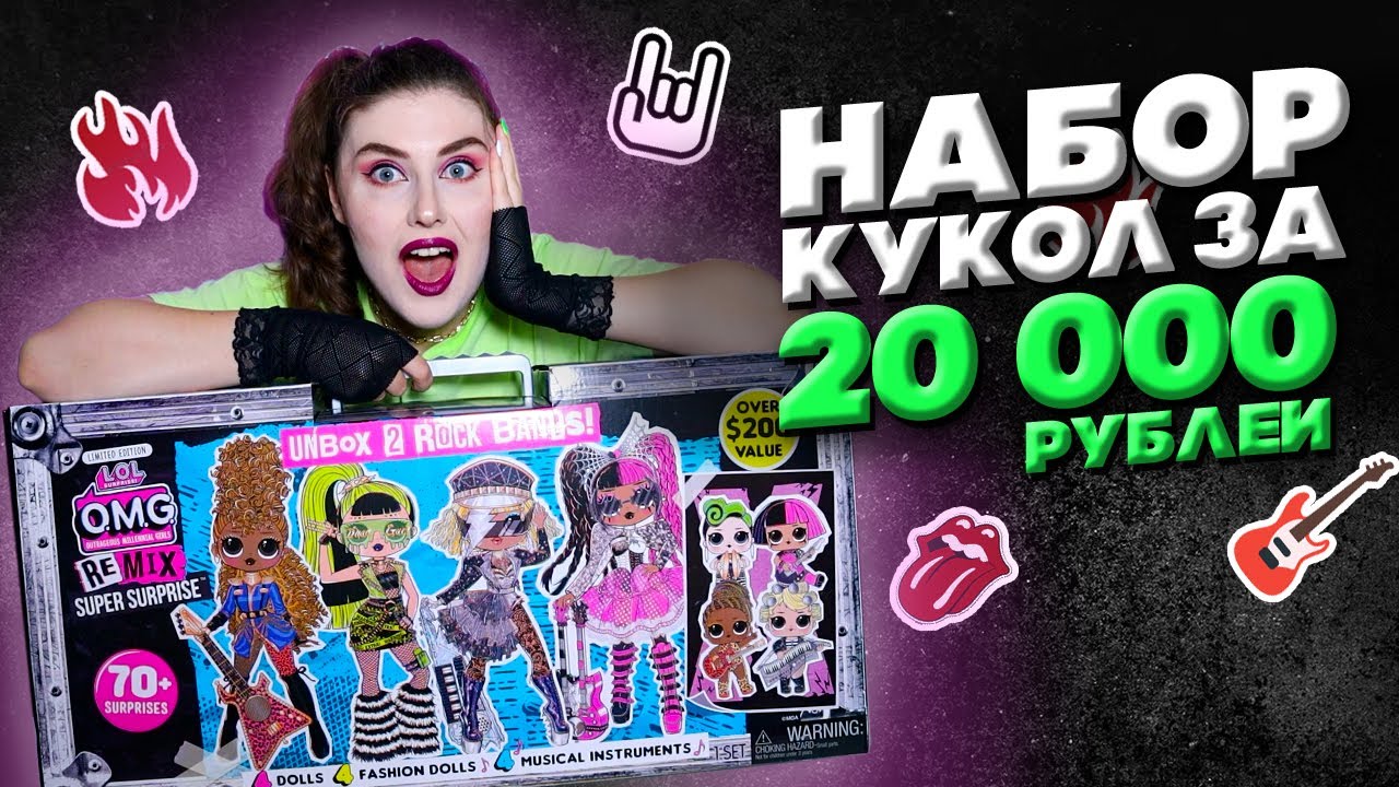 Распаковка большого набора Лол омг Ремикс super surprise рок группа super sonix куклы lol omg remix