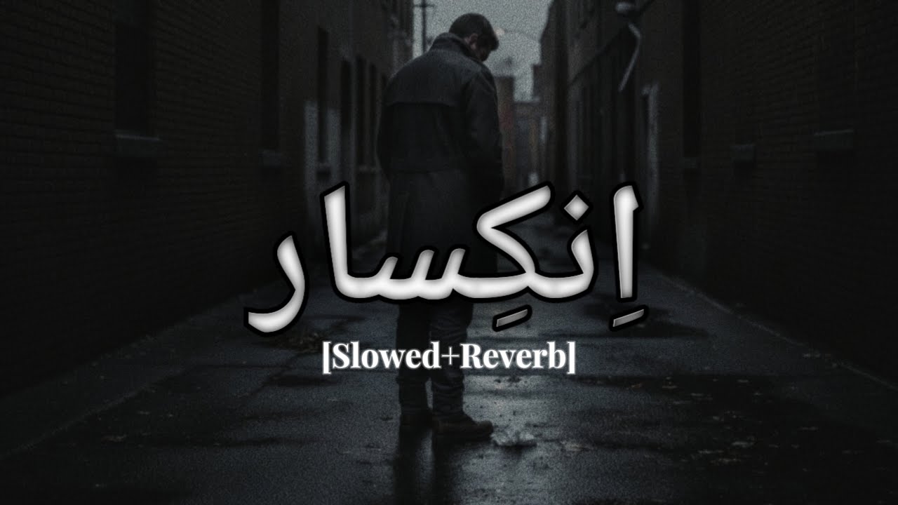 Dream Tone − اِنكِسار | Inkasar | [Slowed + Reverb]