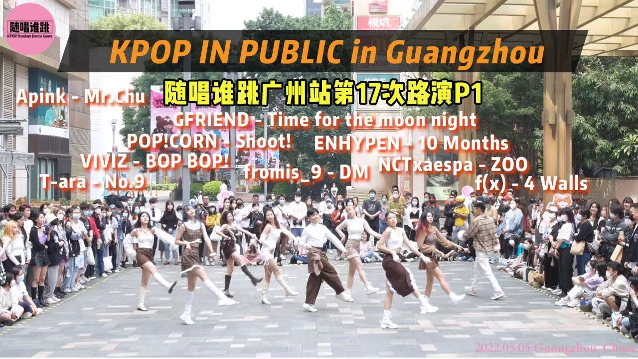 随唱谁跳 KPOP IN PUBLIC in Guangzhou, China (17th) 随唱谁跳广州站第17次随机舞蹈路演P1