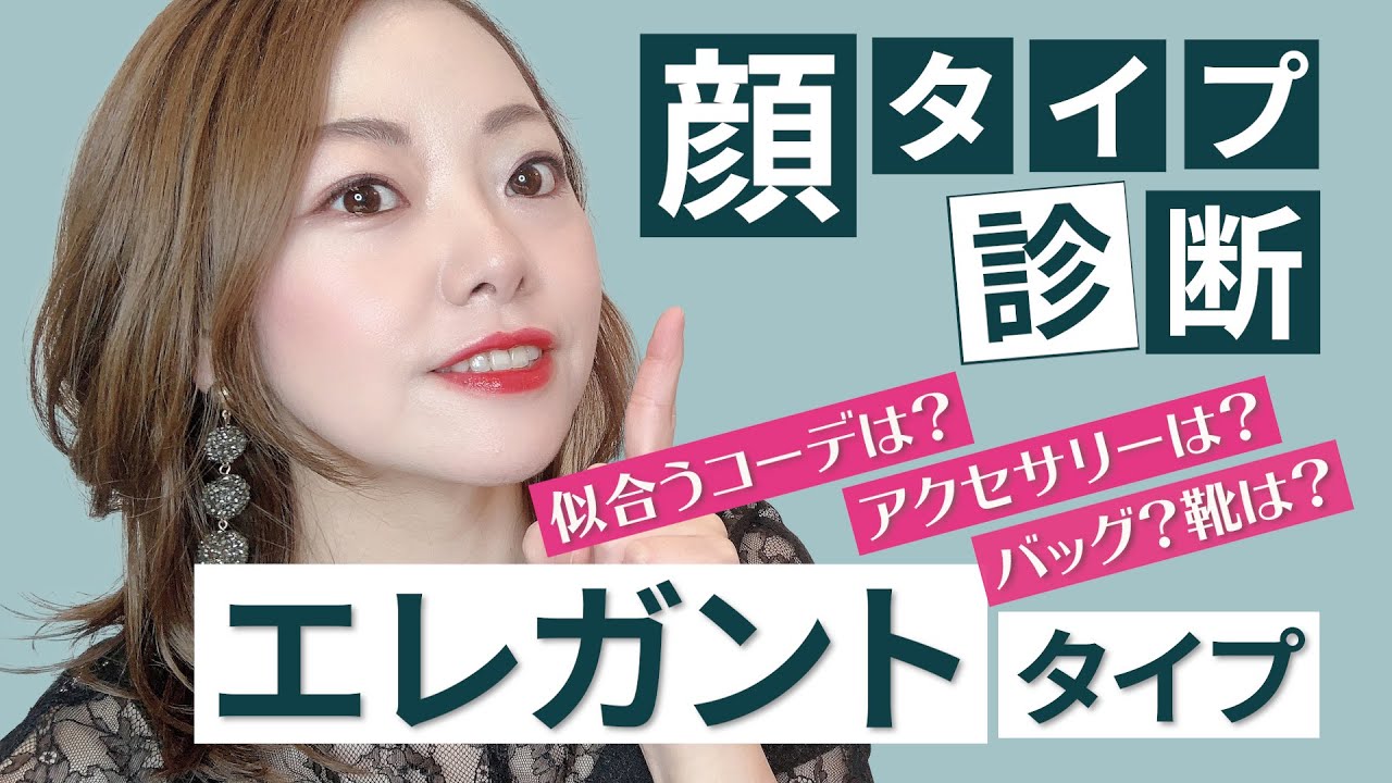 【顔タイプ診断】エレガントタイプがおさえるべき。似合う！似合わない！ファッションコーデ♪fashion point♪