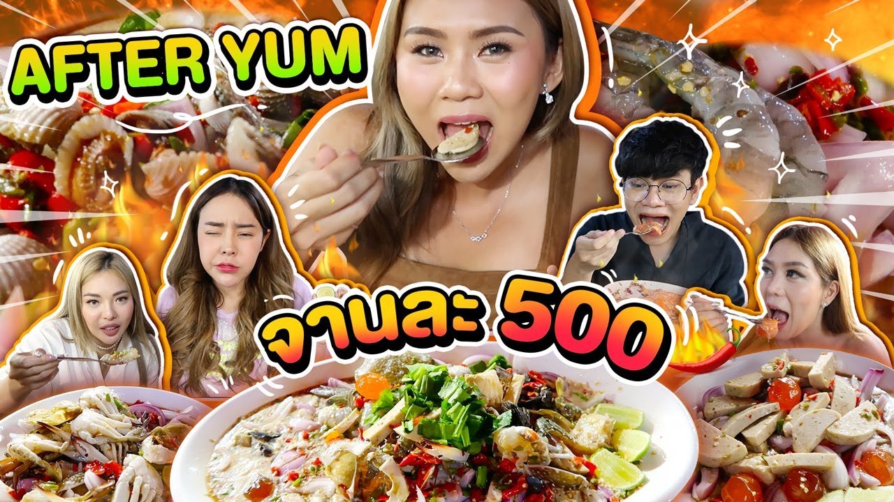 กินยำร้านดัง!! AFTER YUM ยำจานละ 500 ลองเมนูใหม่ Ft. กัสจัง ,เม่ามอย, Nobluk, tabbii.k