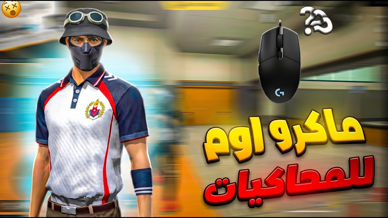 Macro Awm MSI/BlueStacks | شرح طريقة عمل ماكرو AWM على جميع المحاكيات