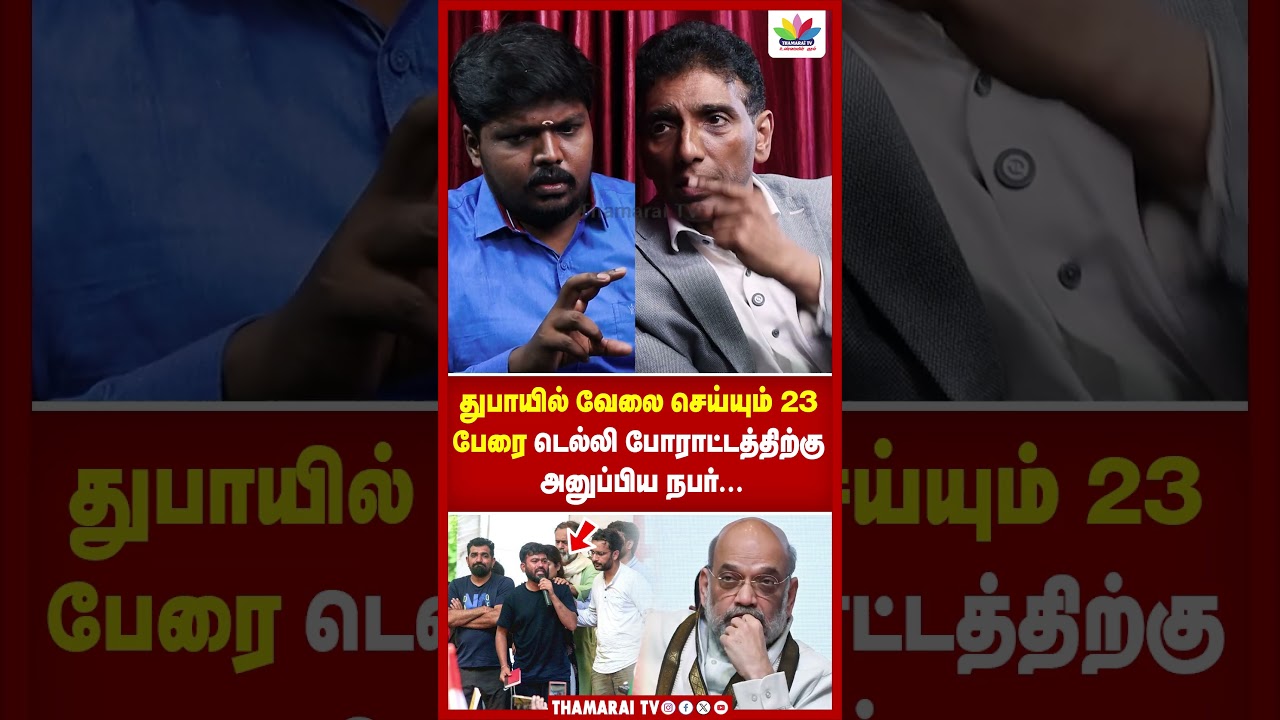 துபாயில் வேலை செய்யும் 23 பேரை டெல்லி போராட்டத்திற்கு அனுப்பிய நபர்.. | DR JS Rajkumar | Thamarai Tv