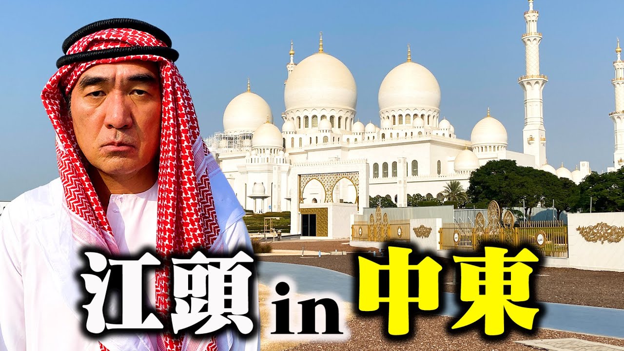江頭、中東に来ました