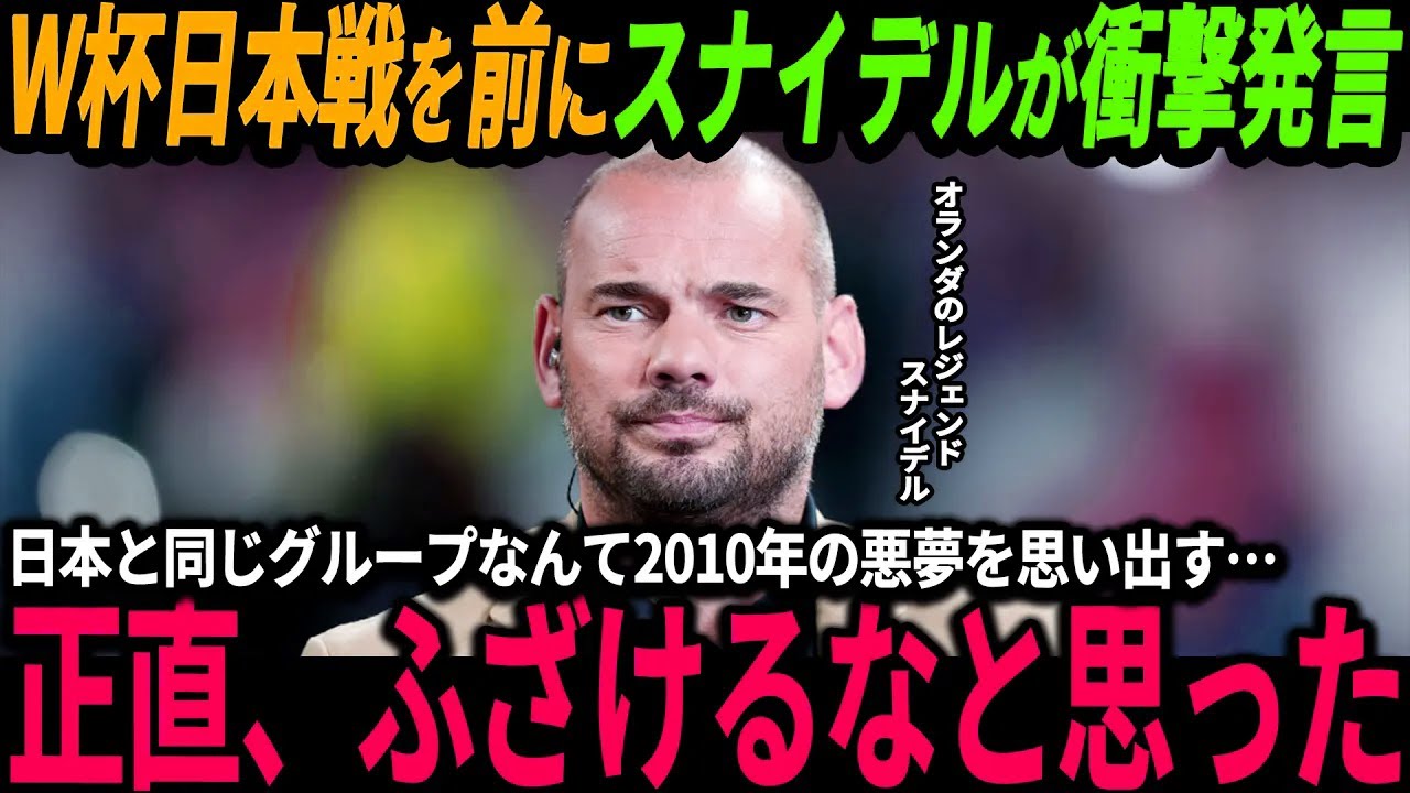 【サッカー日本代表】「同じグループになるなんて最悪だ…」日本戦を前にオランダのレジェンドであるスナイデルが不満爆発…【FIFAランキング/海外の反応/ワールドカップ】