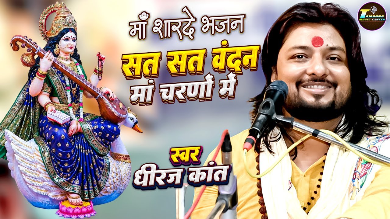सत सत वंदन माँ चरणों में | Sat Sat Vandan Maa Charno Me | Dhiraj Kant Saraswati Bhajan