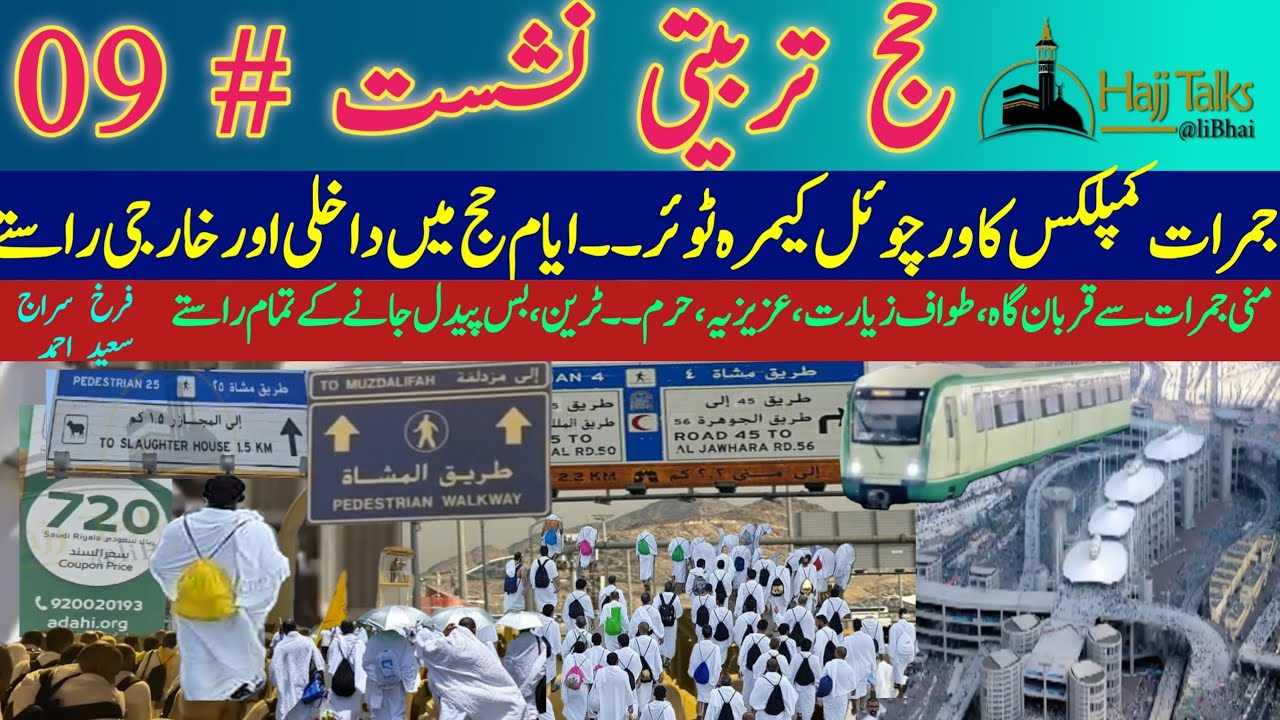 Hajj Training Session - 9 | ٹرین بس پیدل جانے کے تمام راستے  | جمرات سے حرم، قربان گاہ، عزیزیہ، منی