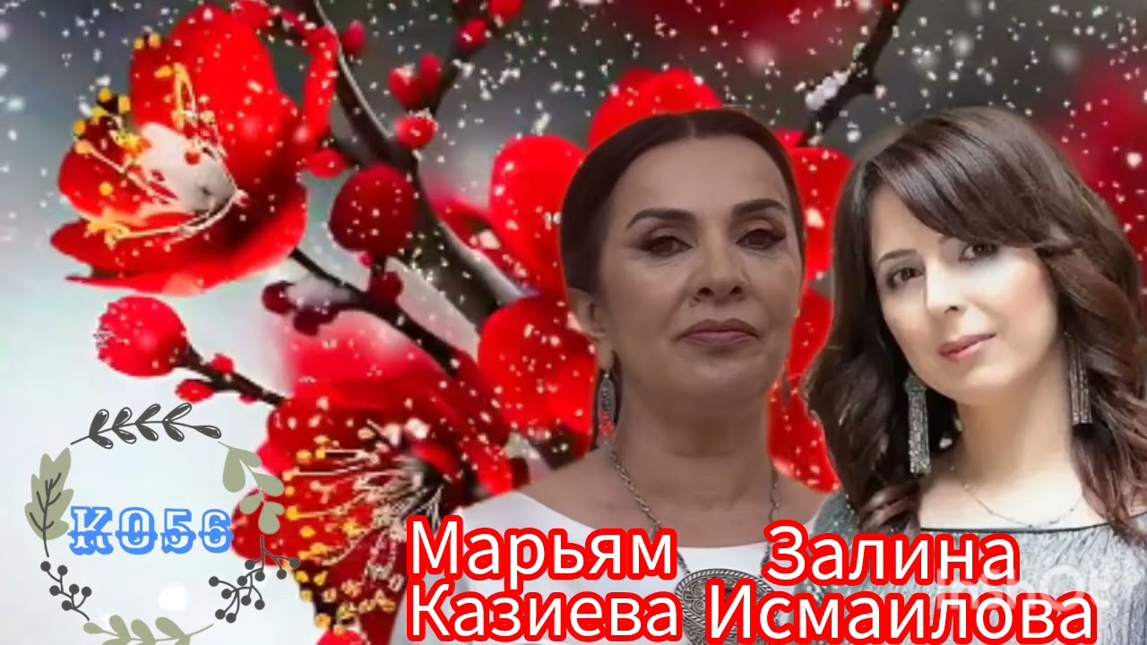 Марьям Казиева Залина Исмаилова