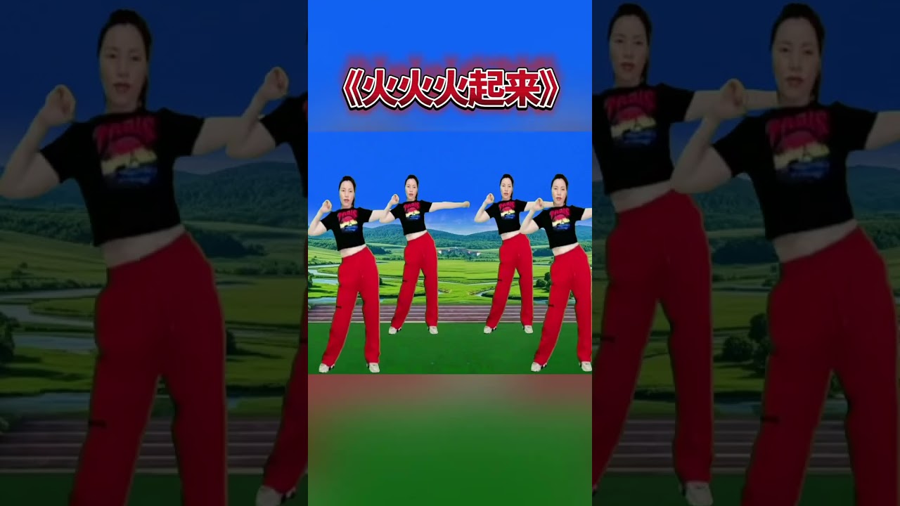 肩颈操《火火火起来》早晚坚持，舒筋活骨，全身轻松 #每天坚持锻炼身体增强免疫力