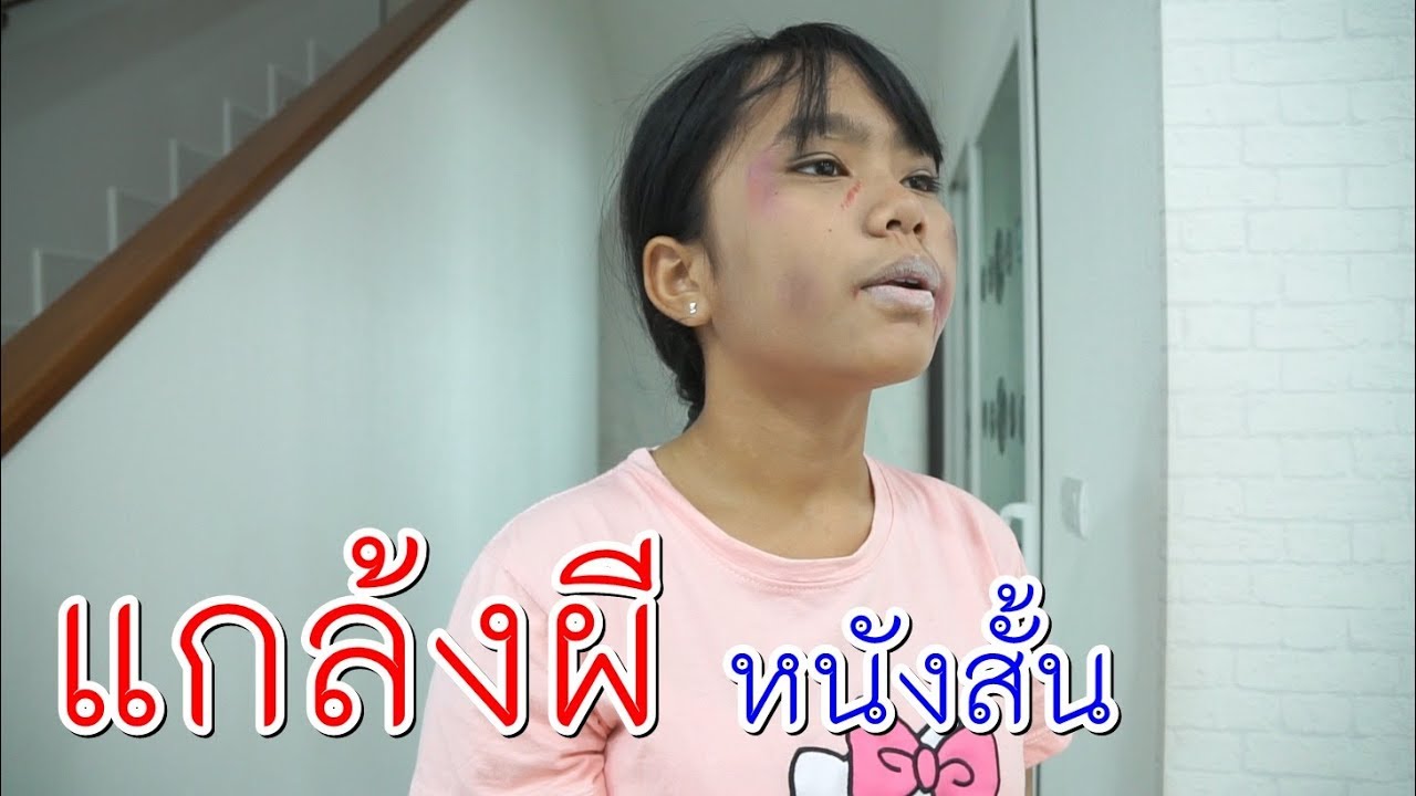 แกล้งผี หนังสั้น หลอนหลอก EP.2 I น้องดาว