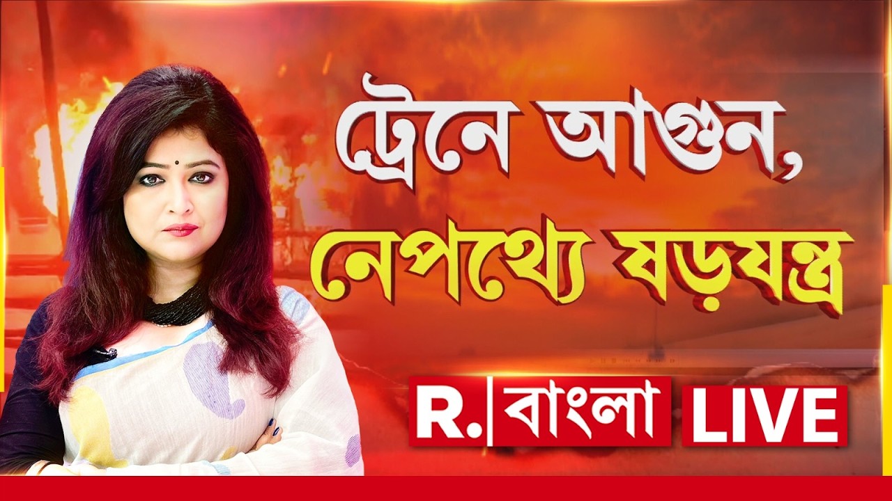 কাটোয়ায় ট্রেনে নাশকতা? রিপাবলিকের হাতে কাটোয়াকাণ্ডের সিসি ফুটেজ, তথ্য় সামনে আনছে স্বর্ণালী