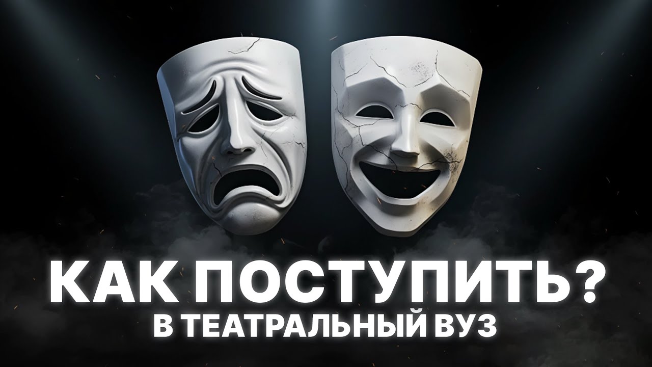Поступление в театральный ВУЗ: что нужно знать, мой опыт и советы