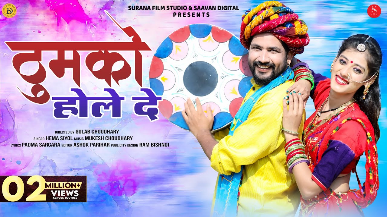 Thumko Hole De | Hema Siyol | ठुमको होले दे न्यू फागण | Rajasthani Fagan Songs | Surana Film Studio