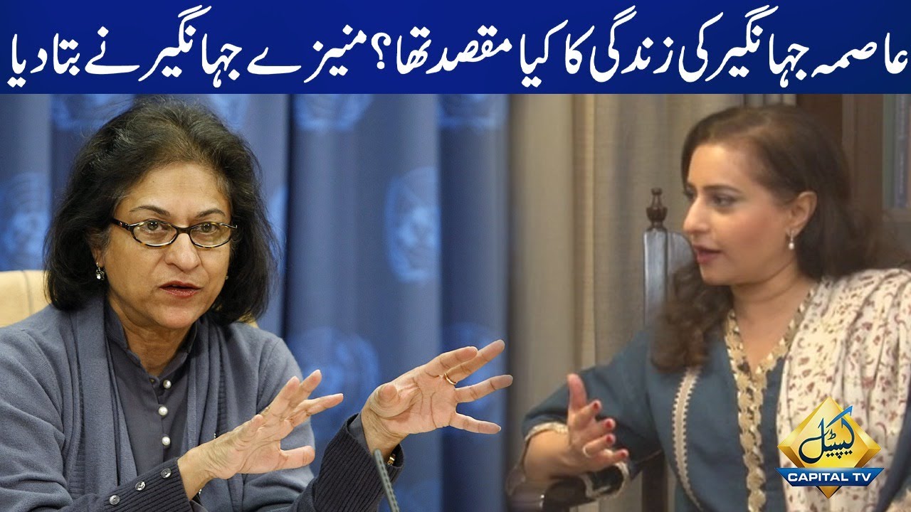 What Was The Aim of Asma Jahangir? | Munizae Jahangir Tells | Capital TV