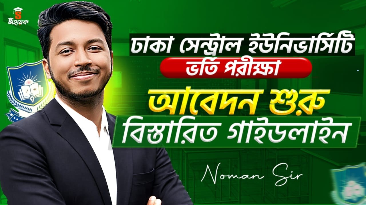 ঢাকা সেন্ট্রাল ইউনিভার্সিটি ভর্তি নির্দেশিকা ২০২৬ | DCU Admission Guide 2026 | Noman Sir