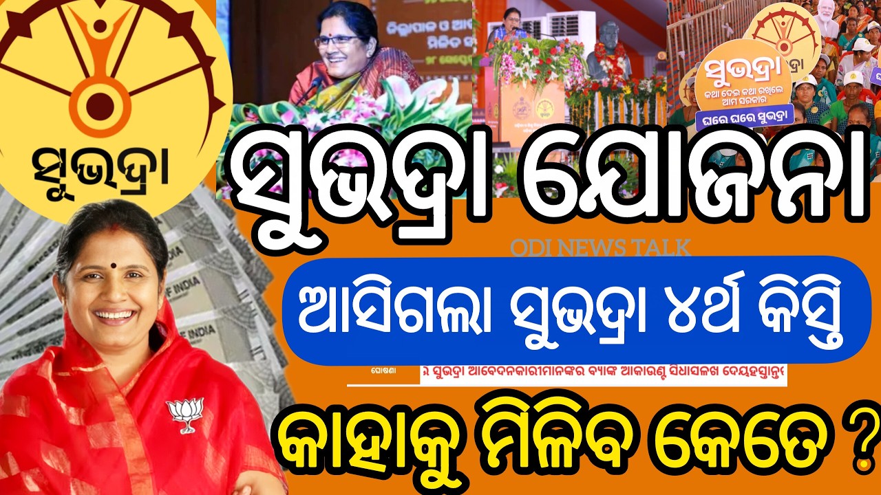 ଆସିଲା ସୁଭଦ୍ରା ଯୋଜନା ୪ର୍ଥ କିସ୍ତି ଲିଷ୍ଟ୍ ll Subhadra Yojana Updates/ Subhadra 4th Instalment date