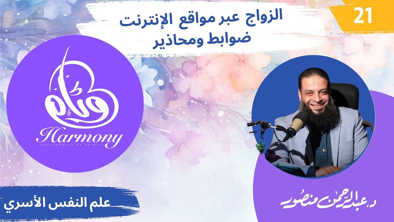 حلقة 21 | دورة #وئام | دكتور#عبدالرحمن_منصور |لزواج عبر مواقع الإنترنت ضوابط ومحاذير| كتاب ودق الباب