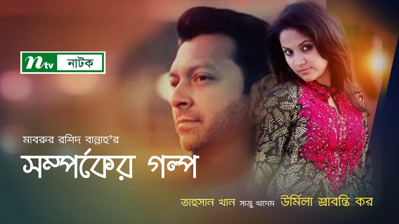 Somporker Golpo 