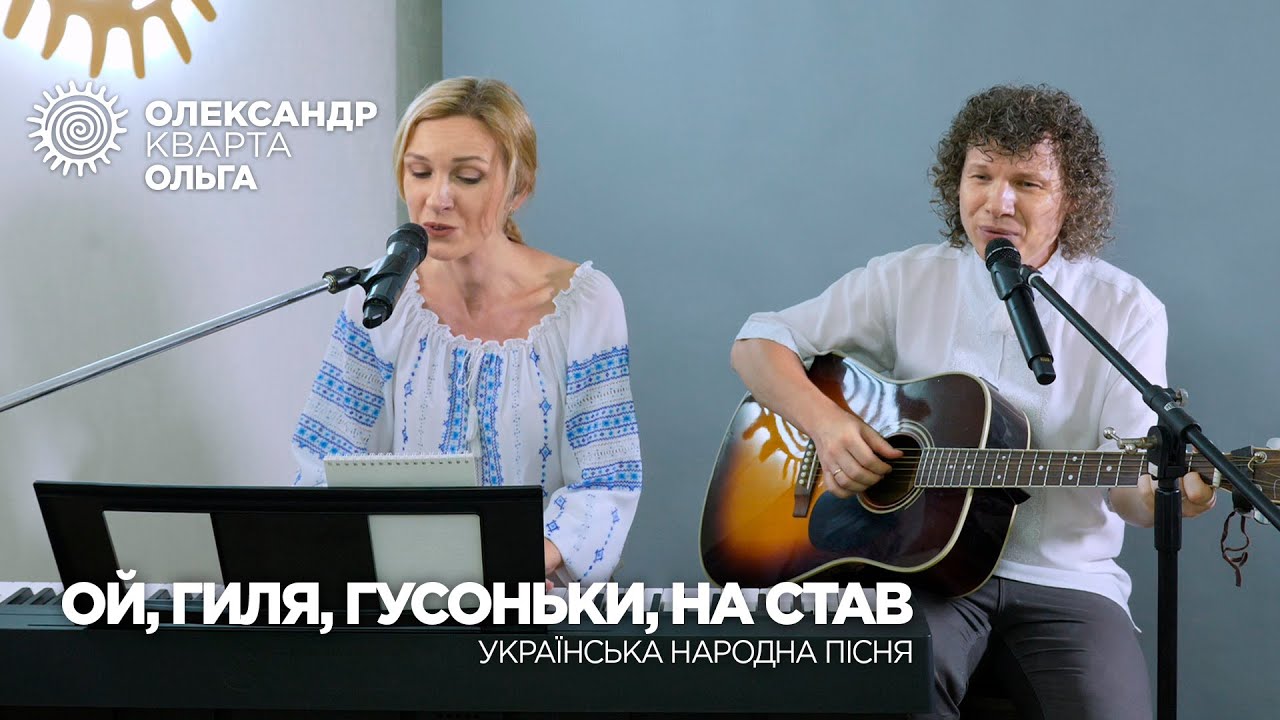 Ой, гиля, гусоньки, на став. Олександр і Ольга Кварта