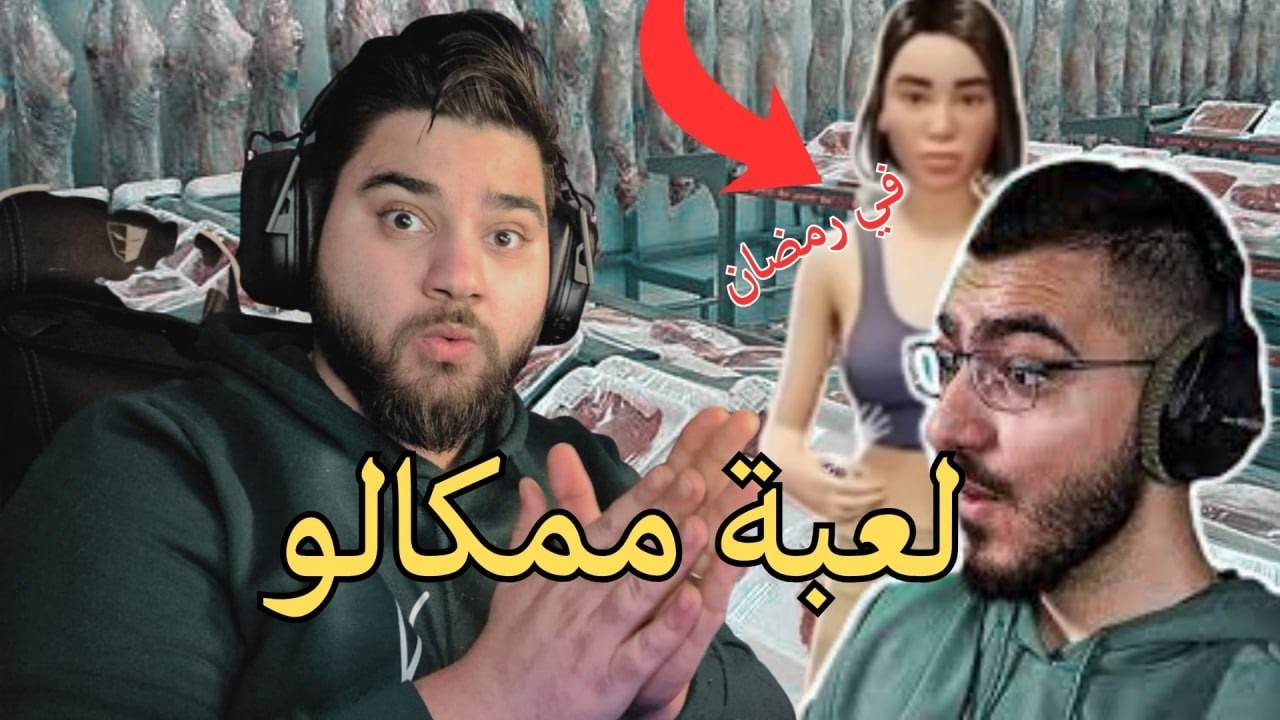 جربت لعبة مامكالو Mamkalo الجديدة !!! 😱(Butcher life simulater) لا يفوتكم اعطيتها تقييم سيئ 🔥😥