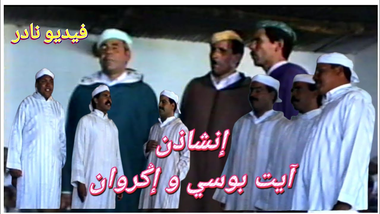 إنشاذن آيت يوسي، إحيناجن و إنشاذن إݣروان، مجموعة أويحيا في حفل امازيغي بالبريدية ستة 1997