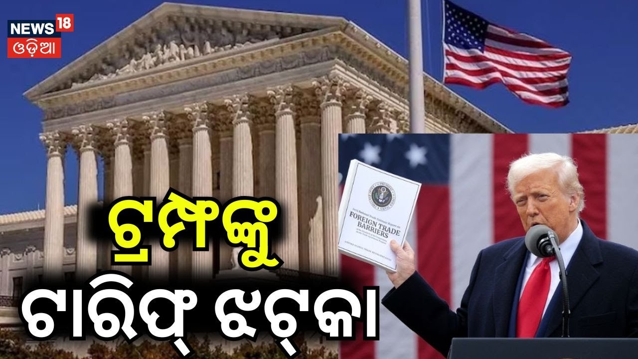 ଟ୍ରମ୍ଫଙ୍କୁ ଟାରିଫ୍ ଝଟ୍‌କା | America Supreme Court's Landmark Ruling on Trump Tariffs |TariffWar| N18G