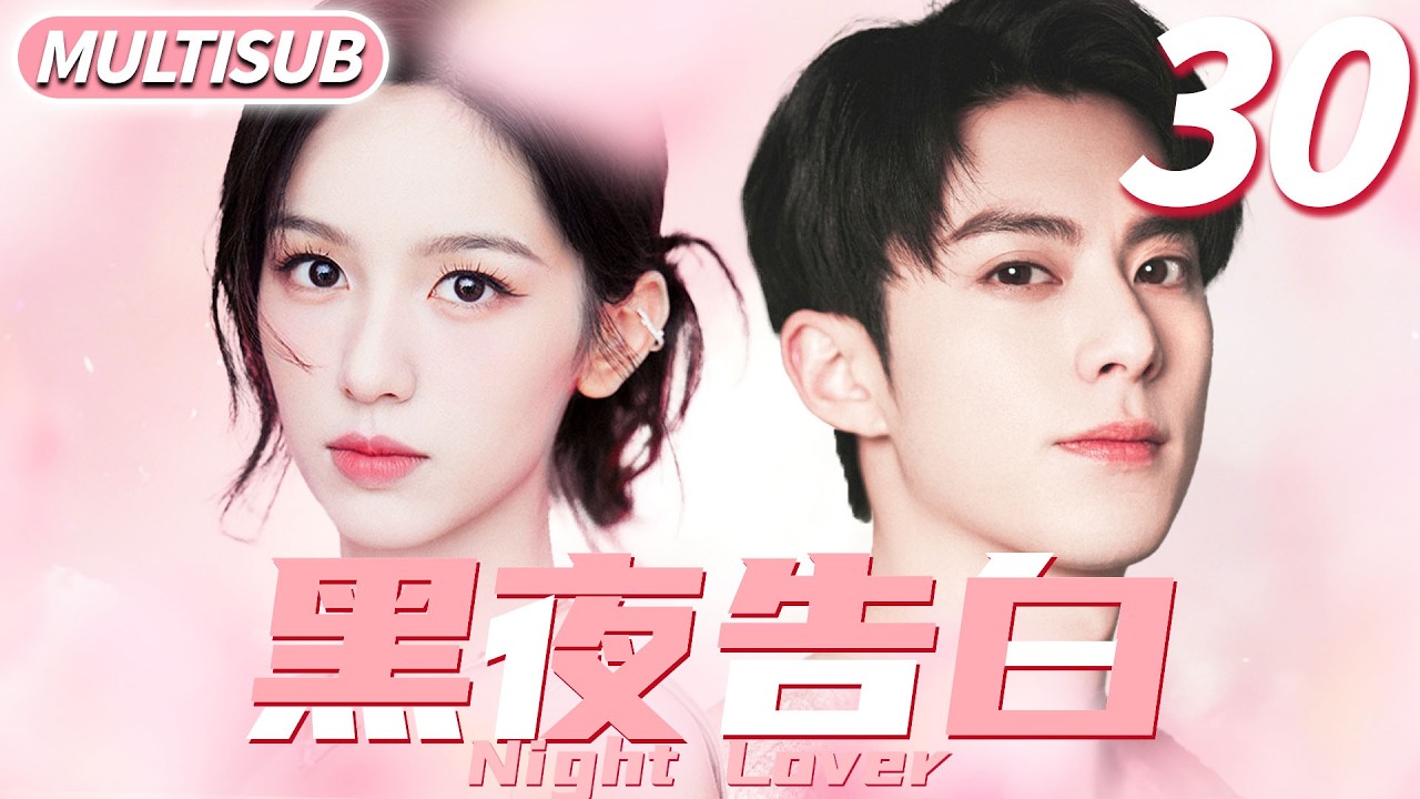 黑夜告白 ▶天才少女周也跳槽第一天發現頂頭上司竟是自己校園初戀王鶴棣！#cdrama #王鹤棣 #林一 #爱情