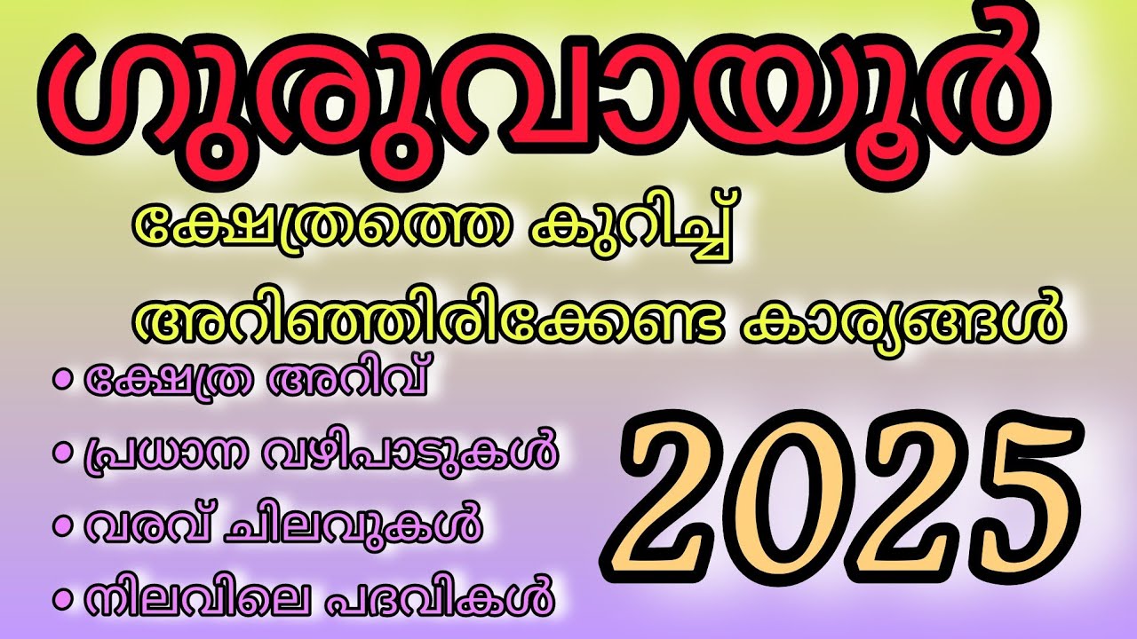 ഗുരുവായൂർ ക്ഷേത്രത്തെ കുറിച്ച് അറിഞ്ഞിരിക്കേണ്ട കാര്യങ്ങൾ