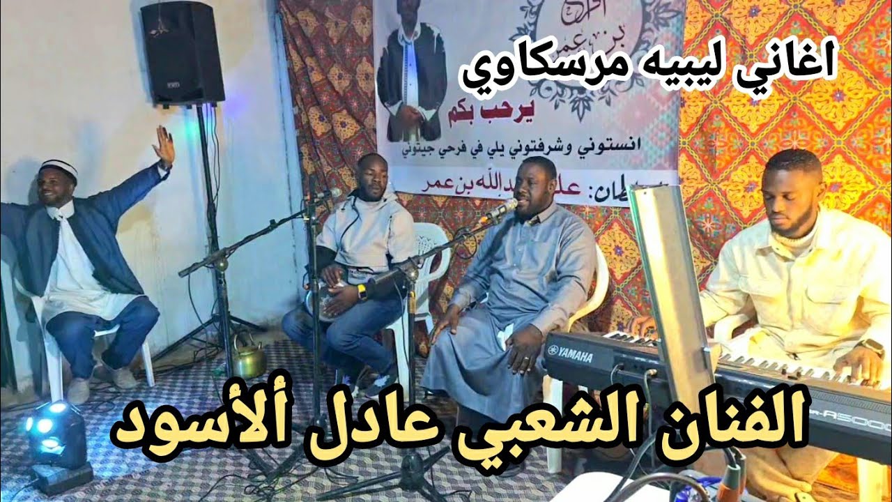 الفنان عادل ألأسود👌اغاني ليبيه مرسكاوي⚡افراح آل #بن عمر #فنقل