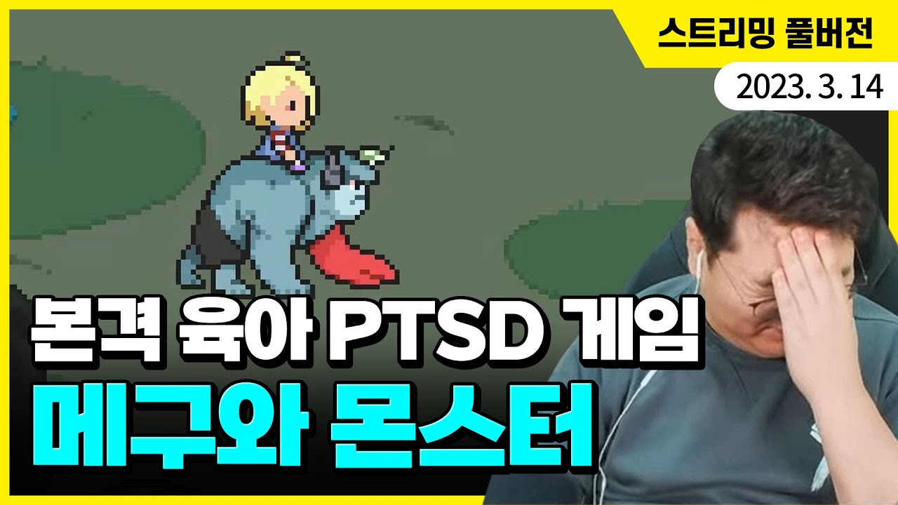 감동 게임에 PD가 울 줄 알았더니... 김실장이 육아 PTSD로 울어버렸다! 메구와 몬스터 플레이