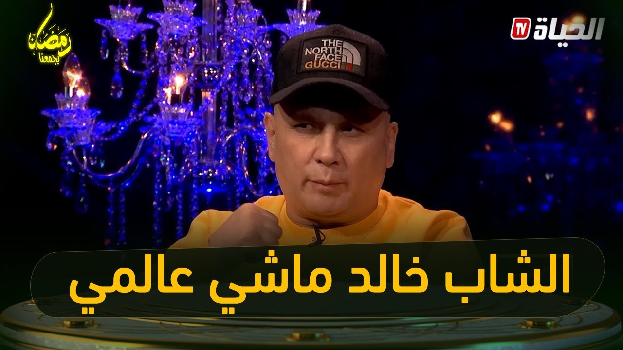 تخلطت بين نضال والشاب رشدي...بسبب خالد