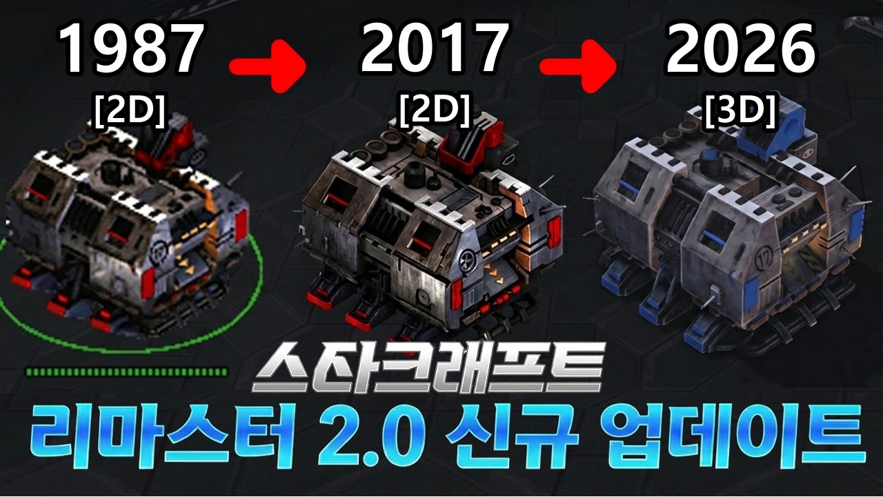 스타크래프트 리마스터 2.0 출시? 완전히 새로워진 스타1vs스타2 신규 업데이트!