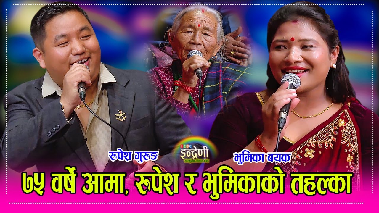 जापानका गायक रुपेश गुरुङ, भूमिका बयक र ७५ वर्षे लक्ष्मी गुरुङको साह्रै उत्कृष्ठ दोहोरी गीत  HD