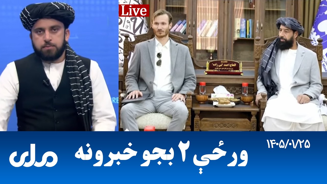 RTA Pashto News | د ورځې دوه بجو خبرونه