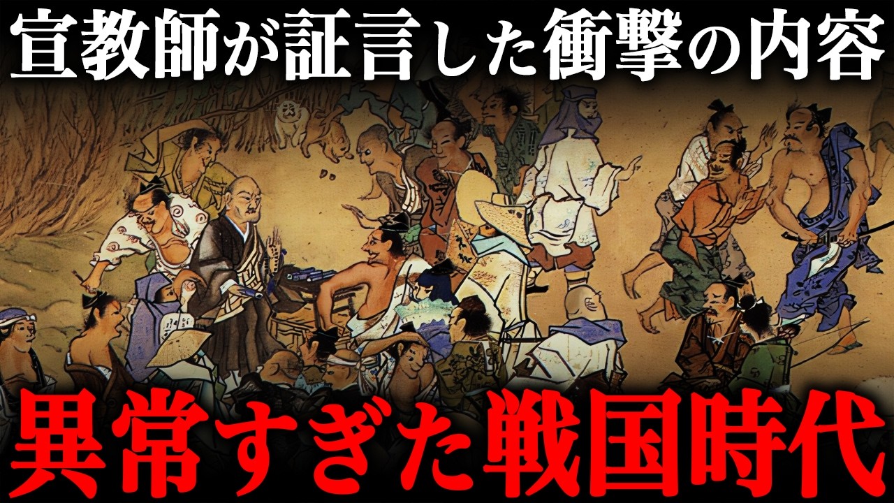 宣教師が絶句した『戦国時代の日本』がヤバすぎる&hellip;