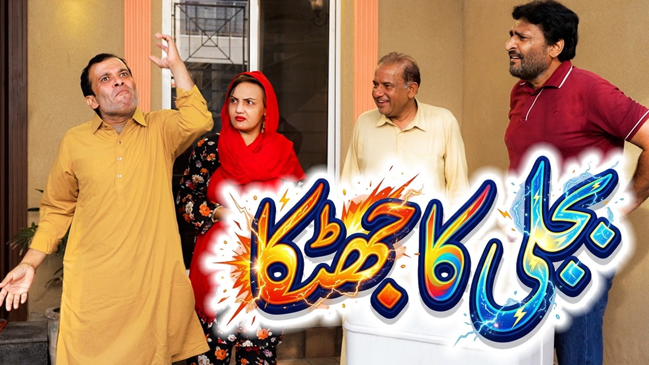 Rana Ijaz Nay Dia Bijli Ka Jhatka | Rana Ijaz New Funny Video | Standup Comedy By Rana Ijaz #funny