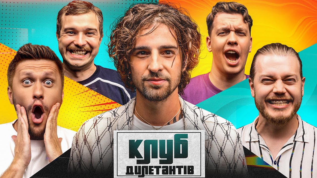 ВОЛОДИМИР ДАНТЕС В КЛУБІ ДИЛЕТАНТІВ #40