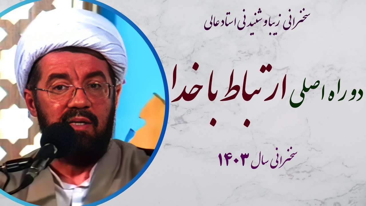 استاد عالی |سخنرانی بسیار شنیدنی با موضوع دو راه اصلی ارتباط با خدا
