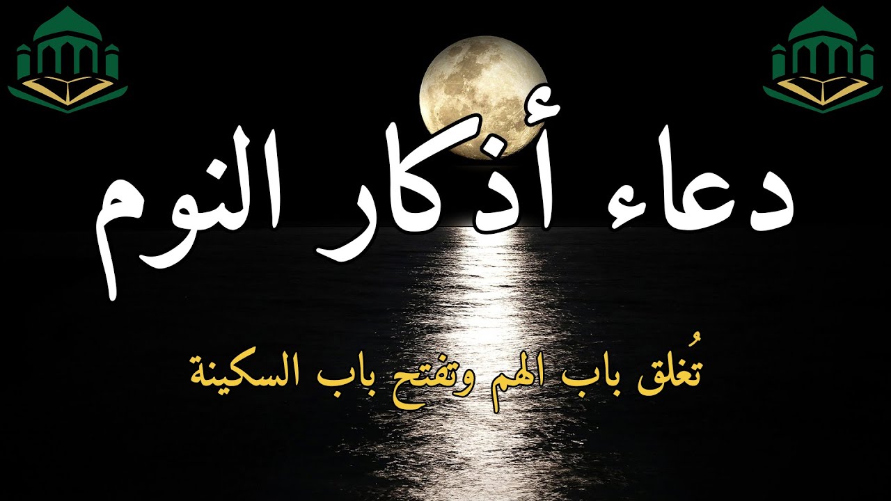 🌙 دعاء وأذكار النوم قبل الاستغفار… تحصين للنفس وراحة للقلب قبل النوم 😴✨ | أذكار ليلية تهديء الروح
