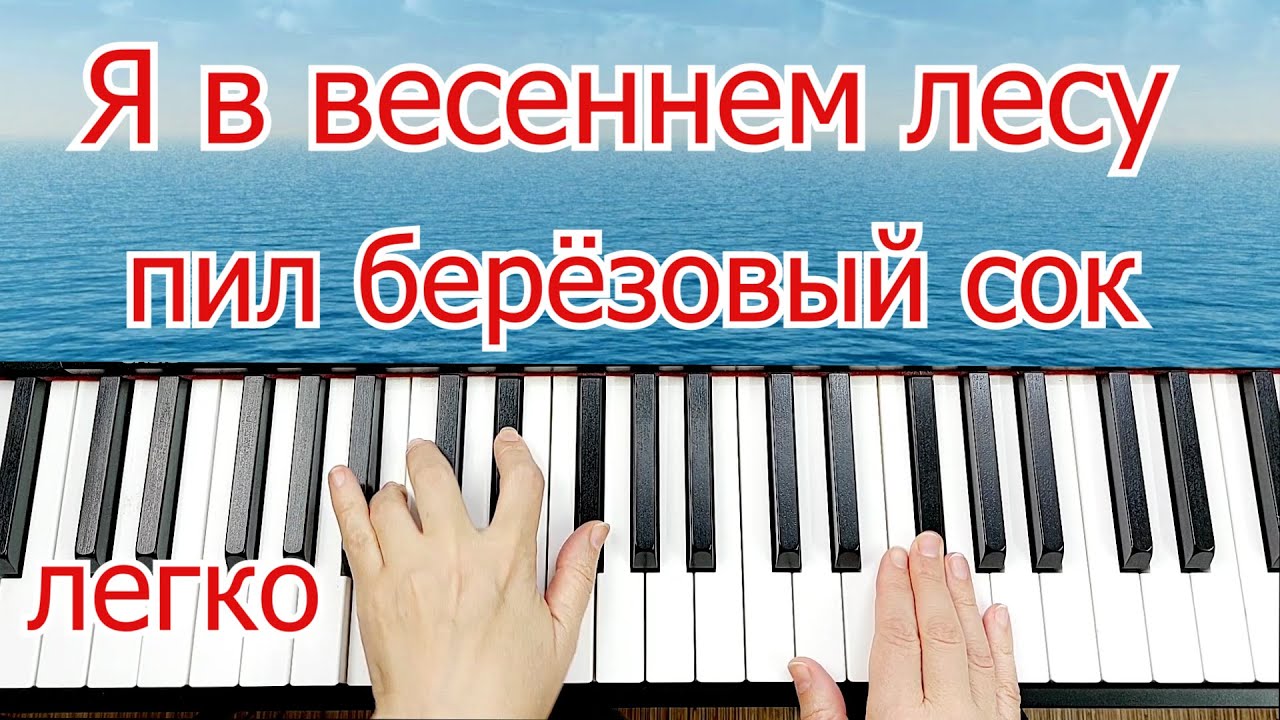 Я в Весеннем Лесу На Пианино Шлягер За Вечер Легко Для Начинающих+ НОТЫ🎵