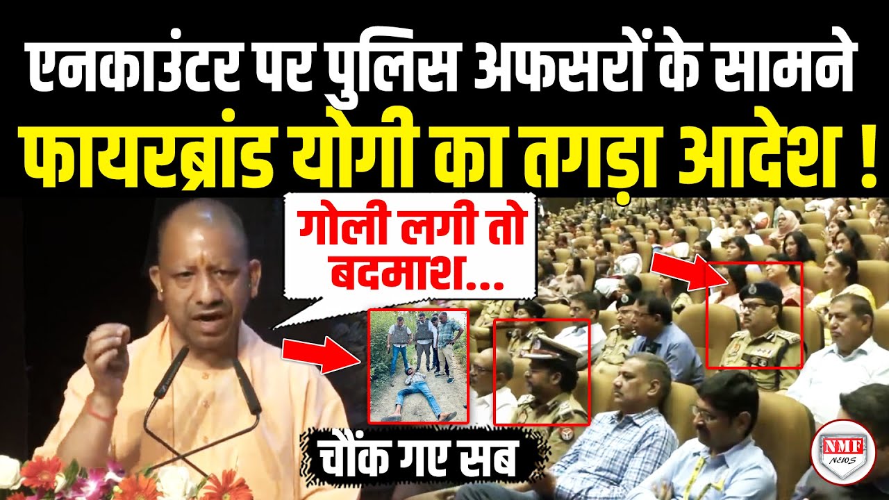पुलिस अफसरों के सामने ताबड़तोड़ एनकाउंटर पर फायरब्रांड CM योगी का तगड़ा आदेश ! Yogi Angry Speech