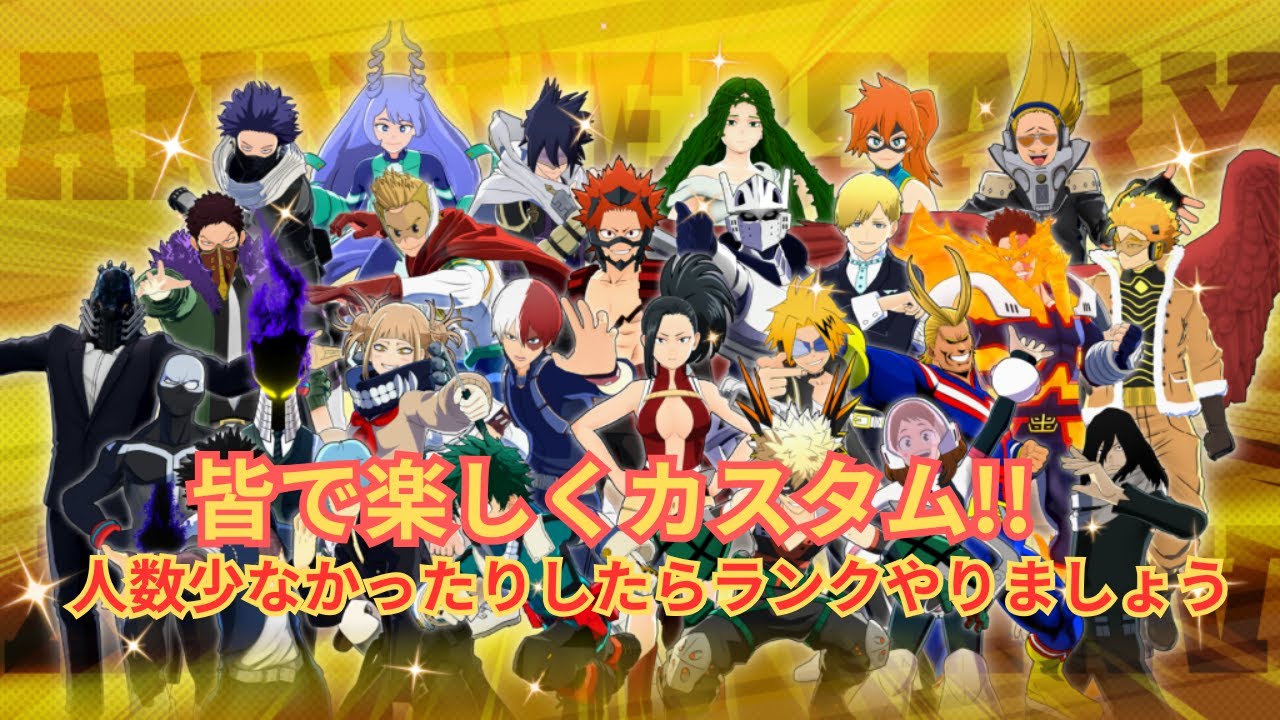 [ヒロアカUR][誰でも参加OK!!]皆で楽しくカスタム!!人数少なかったらランク参加型配信しようか
な17時まで