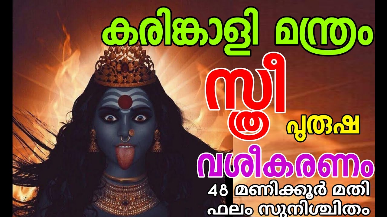 #VASHYAM {അതീവ ശക്തിയേറിയ വശീകരണ മന്ത്രം } ആരെയും 48 hr കൊണ്ട് വശപ്പെടുത്തം ഉഗ്ര കരീംങ്കാളി വശ്യം